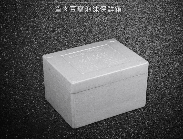 食品盒魚肉豆腐食品保鮮箱冷藏箱保溫運(yùn)輸泡沫包裝盒定制